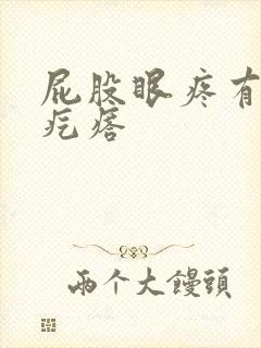 屁股眼疼有个小疙瘩