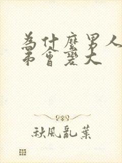 为什么男人的弟弟会变大封面