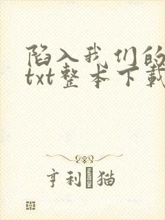 陷入我们的热恋txt整本下载