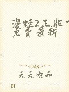 漫蛙2正版下载免费最新