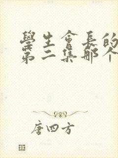 学生会长的忠告第二集那个神秘人