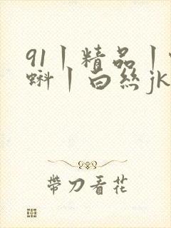 91丨精品丨蝌蚪丨白丝jk