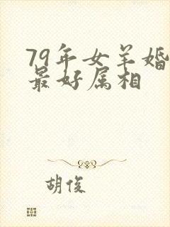 79年女羊婚配最好属相