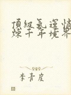 顶级气运悄悄修炼千年境界