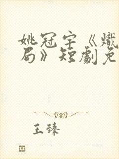 姚冠宇《炽爱危局》短剧免费看