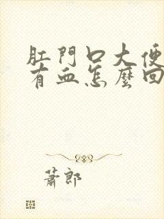 肛门口大便疼,有血怎么回事