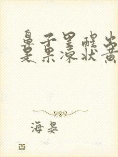 鼻子里醒出来都是果冻状黄鼻涕