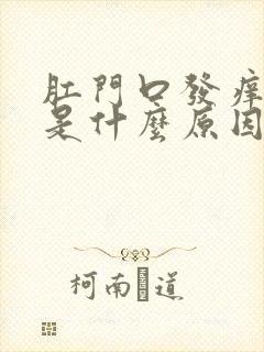 肛门口发痒发白是什么原因