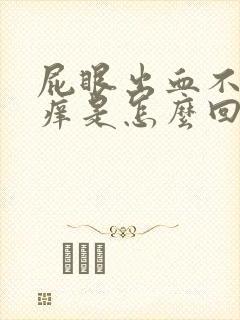 屁眼出血不疼不痒是怎么回事