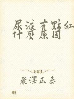 尿液有点红色是什么原因