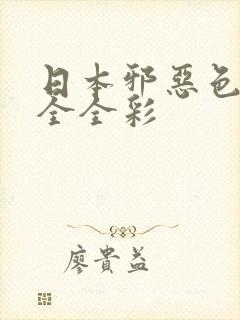 日本邪恶色列大全全彩封面