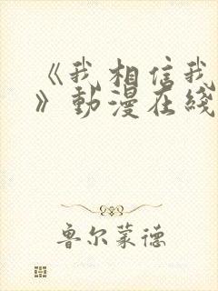 《我相信我女友》动漫在线观看免费