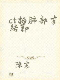 ct拍肺部有肺结节封面