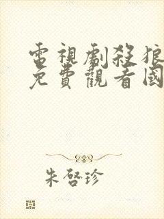 电视剧杀狼全集免费观看国语版