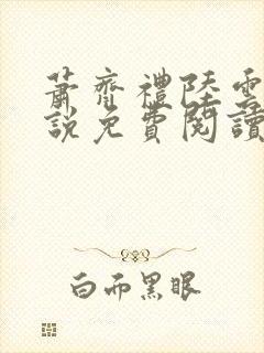 萧齐礼陆云茵小说免费阅读最新章节