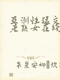 亚洲性猛交xx老熟女在线观看