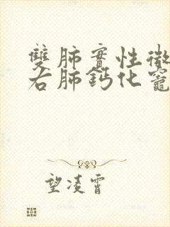 双肺实性微结节右肺钙化灶