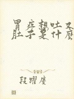 胃疼想吐又想拉肚子是什么原因