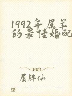 1992年属羊的最佳婚配属相