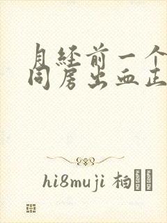 月经前一个星期同房出血正常吗