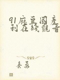 91麻豆国产福利在线观看精品