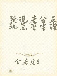 发现老公反复出轨怎么处理