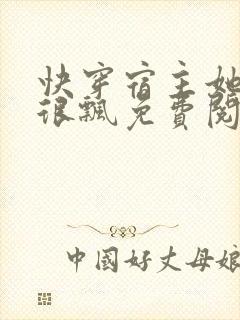 快穿宿主她真的很飘免费阅读全