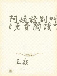 阿姨请别叫txt免费阅读下载