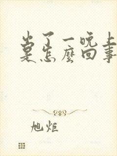 出了一晚上虚汗是怎么回事