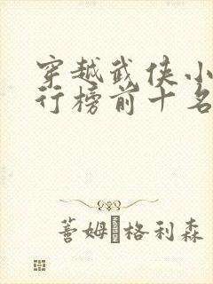 穿越武侠小说排行榜前十名