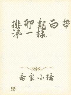 排卵期白带黄鼻涕一样