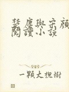 楚尘与宋颜免费阅读小说