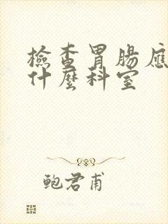 检查胃肠应该挂什么科室封面