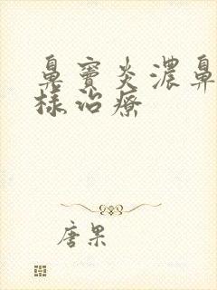 鼻窦炎浓鼻涕怎样治疗