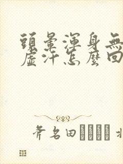 头晕浑身无力出虚汗怎么回事封面