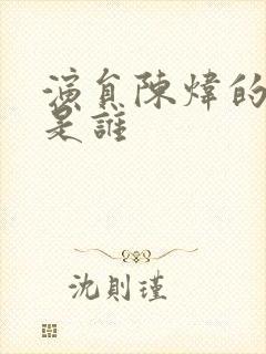 演员陈炜的丈夫是谁