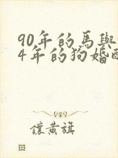 90年的马与94年的狗婚配吗