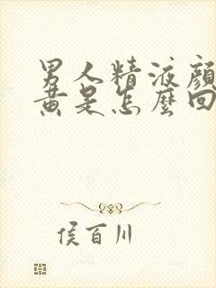 男人精液颜色发黄是怎么回事封面