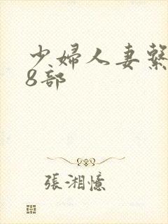 少妇人妻系列28部