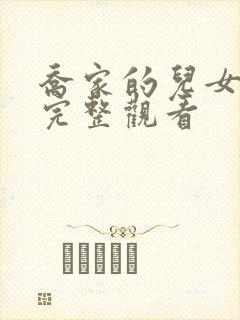 乔家的儿女免费完整观看封面