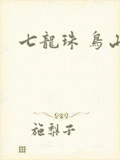 七龙珠 鸟山明