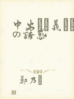 中出しお义さんの诱惑封面