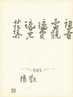 花琉璃电视剧全集免费观看第45集