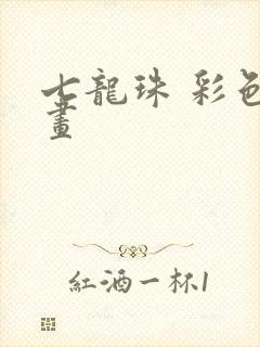 七龙珠 彩色漫画封面