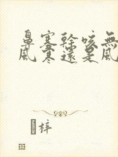 鼻塞干咳无痰是风寒还是风热