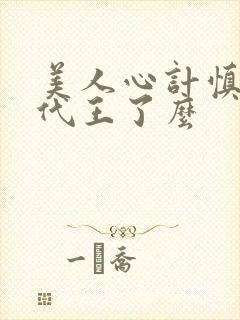 美人心计慎儿跟代王了么