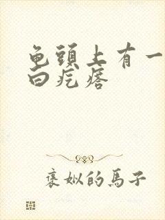 龟头上有一个小白疙瘩