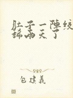 肚子一阵绞痛拉稀两天了封面