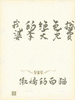 我的绝色总裁老婆李天免费阅读