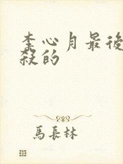 李心月最后被谁杀的